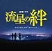 「流星の絆」 オリジナル・サウンドトラック
