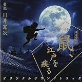 鼠、江戸を疾る オリジナルサウンドトラック