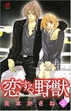 恋する野獣 2―Love Beast (2) (MIU恋愛MAX COMICS)