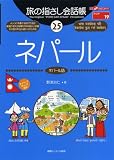 旅の指さし会話帳25ネパール (ここ以外のどこかへ!) の評価・レビュー