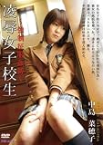 凌辱女子校生 ~強制征服姦縛~ 中島菜穂子
