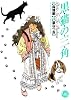 黒猫の三角 (幻冬舎コミックス漫画文庫)