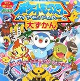 ポケットモンスター ダイヤモンド&パール大ずかん (アニメ超ひゃっか)-
