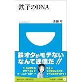 鉄子のDNA (小学館101新書)