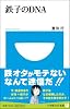 鉄子のDNA (小学館101新書)