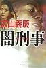 闇刑事(ヤミデカ) (双葉文庫)