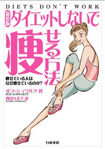 <新装版>ダイエットしないで痩せる方法