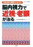 脳内視力で近視・老眼が治る―1日15分で視界スッキリ!! (Shinyusya MOOK ヒーリング・アイシリーズ)