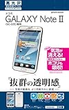 画像をクリックして拡大イメージを表示 ラスタバナナ GALAXY Note II SC-02E 高光沢フィルム P403SC02E