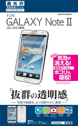 画像をクリックして拡大イメージを表示 安いラスタバナナ GALAXY Note II SC-02E 高光沢フィルム P403SC02E