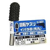 まとめ買い 5個セット「Bigman(ビッグマン) 回転ヤスリ イバラ目先丸12×23 D-907」