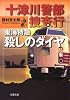 東海特急殺しのダイヤ 十津川警部捜査行 (双葉文庫)