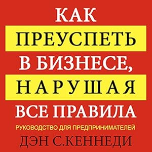 How to Succeed in Business By Breaking All the Rules: A Plan for Entrepreneurs [Russian Edition]