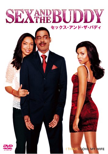 【Amazonの商品情報へ】セックス・アンド・ザ・バディ [DVD]