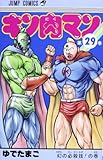 キン肉マン 29 (ジャンプコミックス)