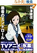 愚者のエンドロール 角川文庫