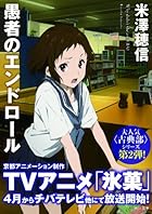 愚者のエンドロール (角川文庫)