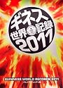ギネス世界記録２０１１