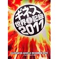 ギネス世界記録２０１１