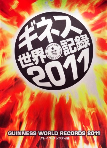 ギネス世界記録２０１１