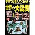 学校では教えてくれない世界の大疑問<br>世界情勢探究倶楽部編 <br>学研パブリッシング<br>500円<br>ISBN:9784054048744