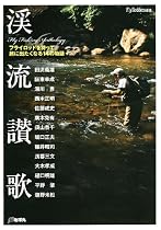 渓流讃歌―フライロッドを持って旅に出たくなる14の物語 (FlyRodders選書)