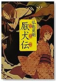 厭犬伝