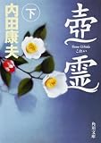 【壺霊 下 (角川文庫)】…