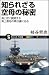 知られざる空母の秘密 海と空に展開する海上基地の舞台裏に迫る (サイエンス・アイ新書) 知られざる空母の秘密 海と空に展開する海上基地の舞台裏に迫る (サイエンス・アイ新書)