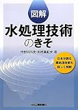 図解水処理技術のきそ
