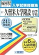 久留米大学附設高等学校入試問題集 平成24年春受験用 (福岡県私立高等学校入学試験問題集)