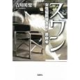 スワン<br>吉川 英梨著　 <br>590円<br>ISBN:9784796684149　