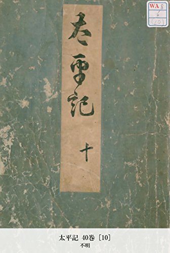 太平記 40巻 [10] (Japanese Edition)