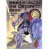 機動戦士ガンダムTHE ORIGIN 16 オデッサ編・後 (角川コミックス・エース 80-19)
