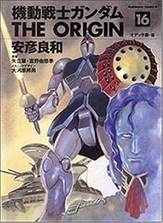 機動戦士ガンダムTHE ORIGIN 16 オデッサ編・後 (角川コミックス・エース 80-19)