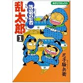 落第忍者乱太郎 (1) (あさひコミックス)