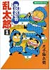 落第忍者乱太郎 (1) (あさひコミックス)