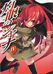 灼眼のシャナ 4 (4) (電撃コミックス)