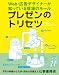 プレゼンのトリセツ Web・広告デザイナーが知っている現場のルール