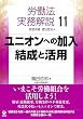 労働法実務解説〈11〉ユニオンへの加入・結成と活用