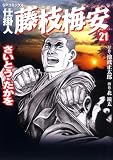 仕掛人藤枝梅安 21 (21) (SPコミックス)