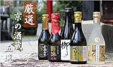 【父の日 ギフト】京都 酒蔵5選 呑み比べセット 300ml 5本 佐々木酒造 玉乃光 他