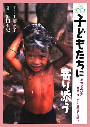 Cover image : 子どもたちに寄り添う―カンボジア 薬物・HIV・人身売買との闘い (JULA BOOKSブックレット)