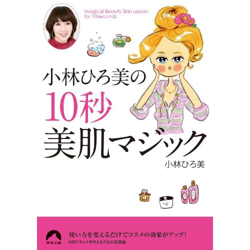 小林 ひろ美 10秒美肌マジック 表紙画像
