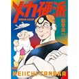 メカ硬派<br>田中 圭一著 <br>太田出版<br>1000円<br>ISBN:9784778321222