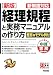 新版 経理規程と実務マニュアルの作り方―新制度対応 (中経実務Books)