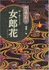 恐怖箱 超ー1怪コレクション 女郎花 (竹書房文庫)