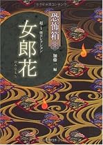 恐怖箱 超ー1怪コレクション 女郎花 (竹書房文庫)