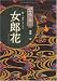 恐怖箱 超ー1怪コレクション 女郎花 (竹書房文庫)