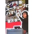 トンデモ版・ユーチューブのハマり方